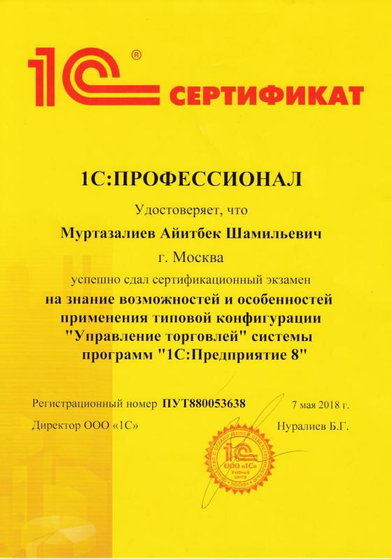 Сертификат 1C: Управление торговлей