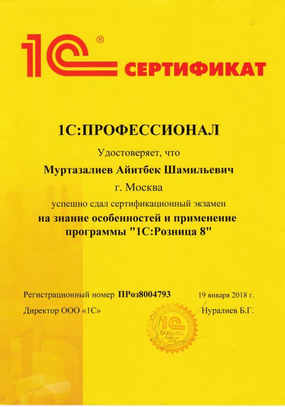 Сертификат 1C: Розница 8