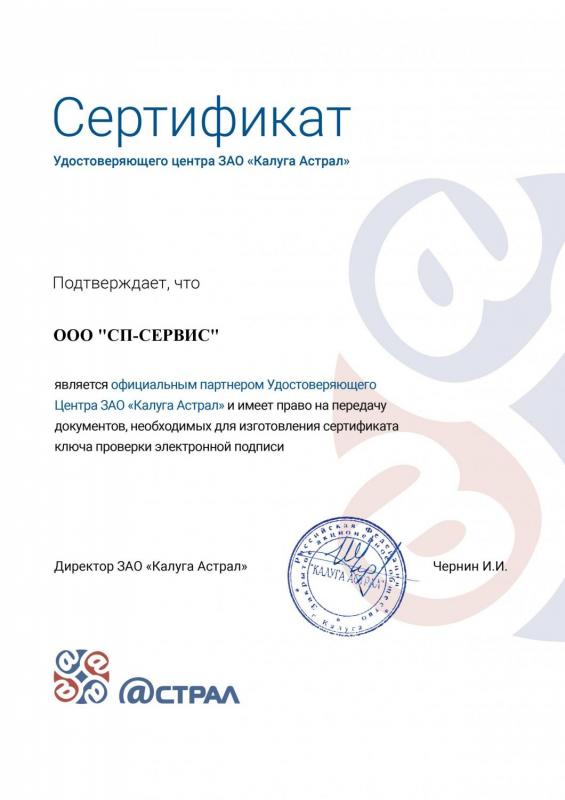 Сертификат партнерства ЗАО "Калуга Астрал"